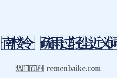 南楼令·疏雨过轻尘近义词是什么意思的图片